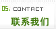 聯(lián)系我們